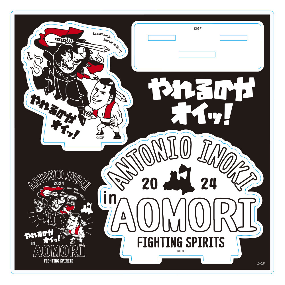 アントニオ猪木 青森限定イラスト アクリルスタンド | 雑貨 | INOKI