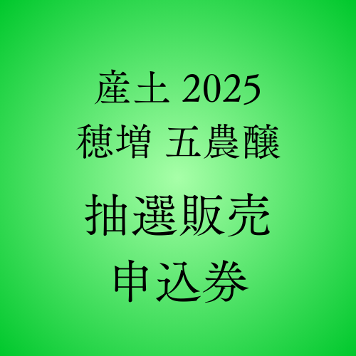 抽選商品】産土 2025 穂増 五農醸 720ML | 日本酒,熊本の日本酒 | いの