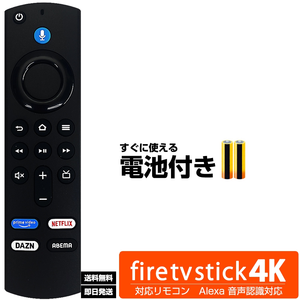 Amazon Fire TV Stick用】 L5B83G 対応リモコン Alexa対応音声認識