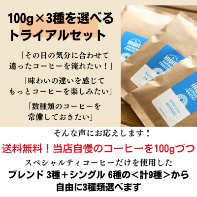 トライアルセット 300g】10種から選べる3種×100g | セット商品〔少量