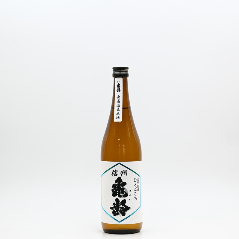 信州亀齢 純米吟醸 ひとごこち 無濾過生原酒 720ml