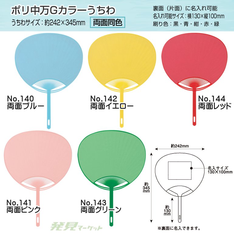 ポリ中万Gカラーうちわ | 粗品と景品の発見マーケット