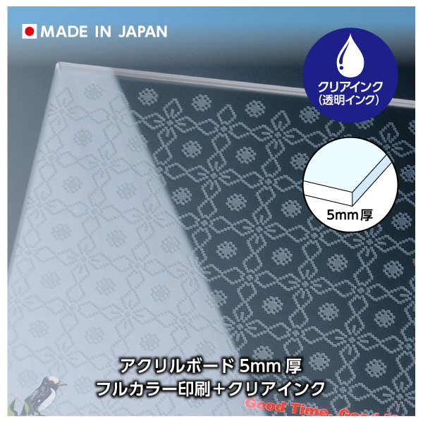 アクリルボード5mm厚 フルカラー印刷＋クリアインク｜プリントショップ
