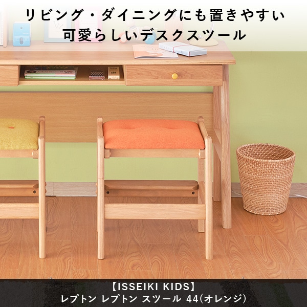 ISSEIKI KIDS LEPTON STOOL 44 (WO-NA+OR) | 【公式オンラインショップ