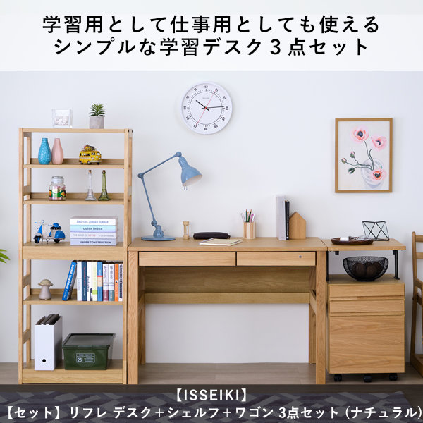 ISSEIKI 【SET】REFLE DESK 105+SHELF 58+ WAGON 41 (WO-V-NA) 3点