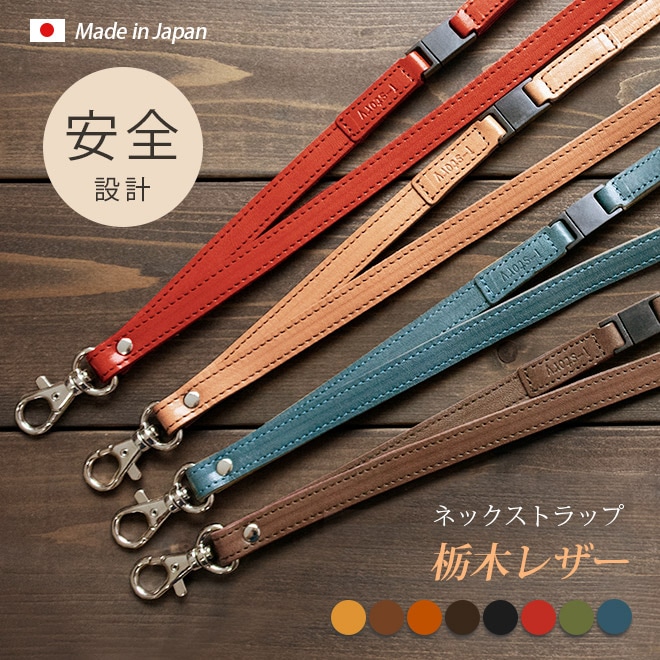 本革 ネックストラップ 【安全装置付き】 【栃木レザー】 日本製