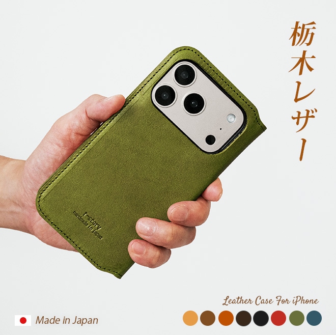 切り目】iPhone17 ケース 手帳 本革【栃木レザー】17 iPhone17pro