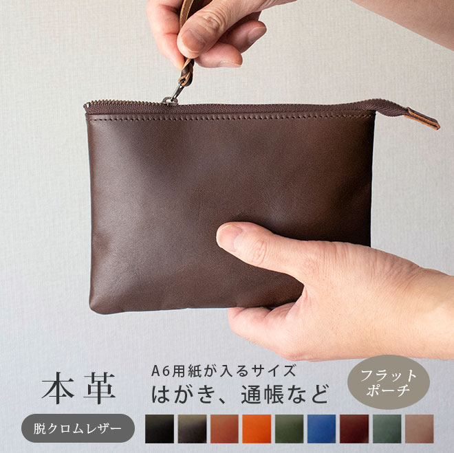 本革 フラットポーチ【 A6用紙・はがき 】等が入る【脱クロムレザー