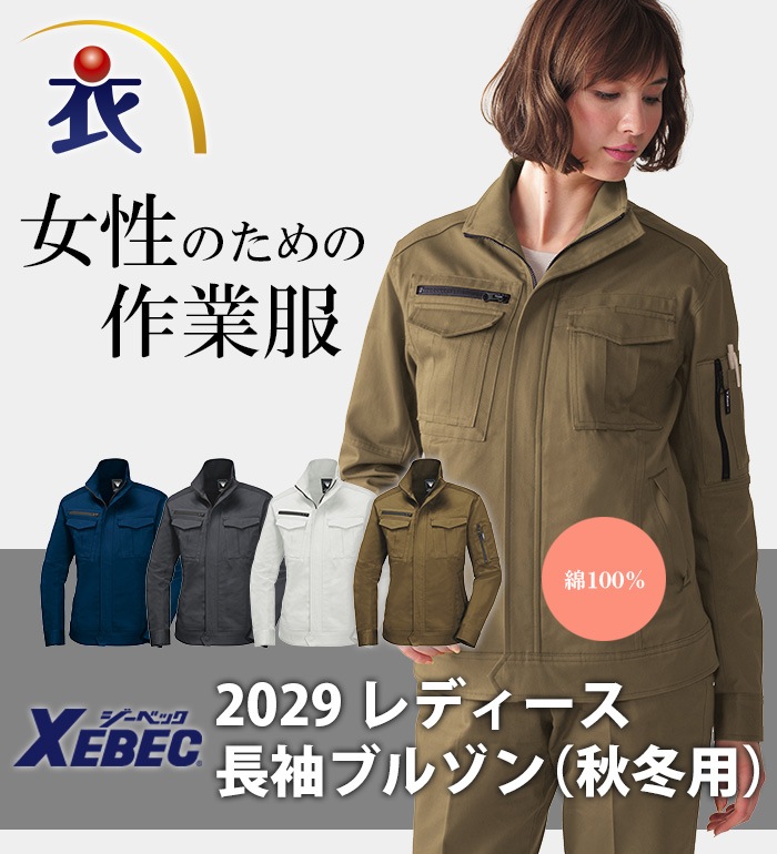 2029 レディース長袖ブルゾン 秋冬用 XEBEC ジーベック 作業服 作業着