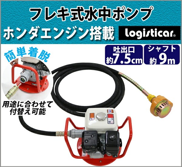 ポンプ,水中ポンプ,Honda,GX160付き,土木,建築,工事,フレキ式水中