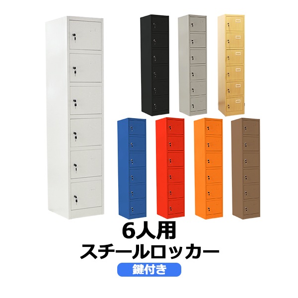 ロッカー,おしゃれ,スチールロッカー,6人用,鍵付き,スペアキー付,1列6