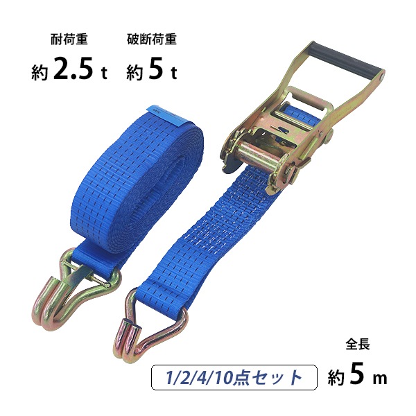 ラッシングベルト,ラチェット式,1本/2本/4本/10本セット,全長約5m,幅約