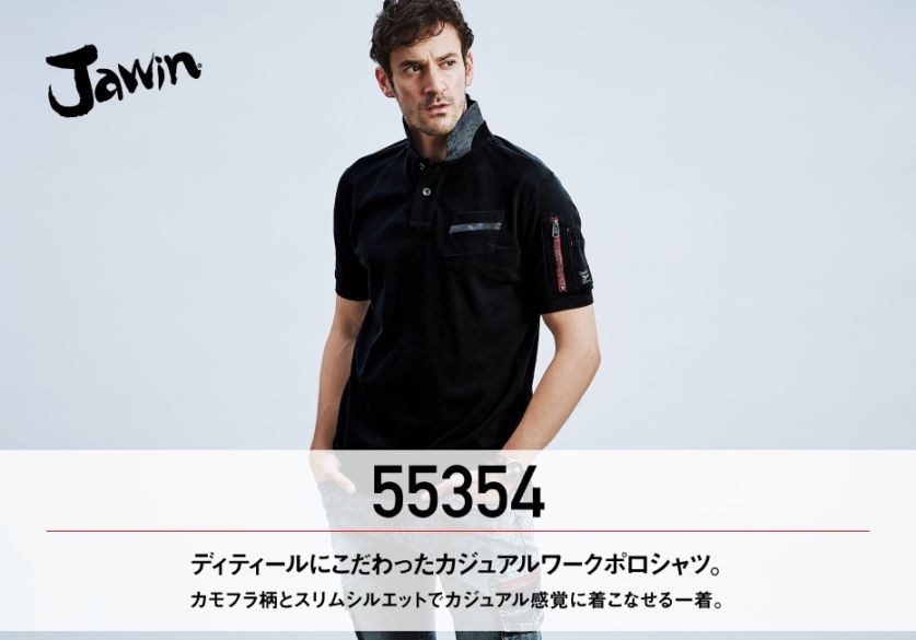 Jawin】 55354 半袖ポロシャツ [春夏]通販ページ│自重堂＜公式