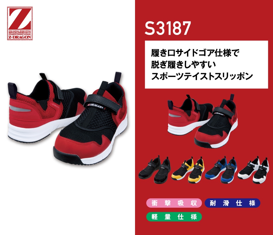 Z-DRAGON】 S3187 セーフティシューズ通販ページ│自重堂＜公式
