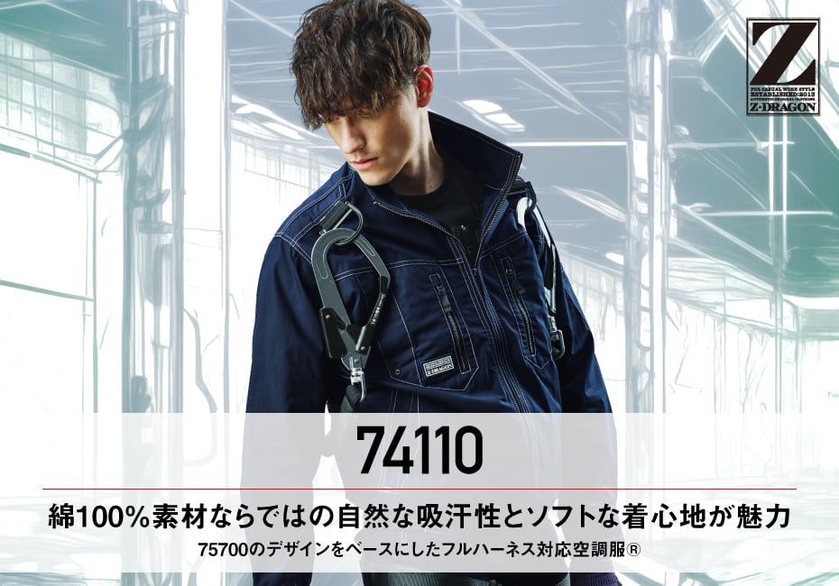 Z-DRAGON】 74110 空調服(R)長袖ブルゾン [春夏]通販ページ│自重堂