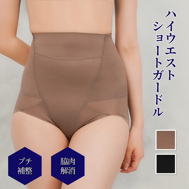 ハイウエストショートガードル【脇肉解消】