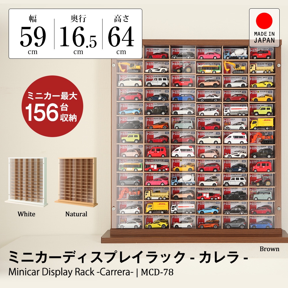 トミカ対応 ミニカー専用ディスプレイラック MCD-78 商品説明 ｜JAJAN