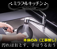 ミラブルキッチン本体のみ(※工事無し）