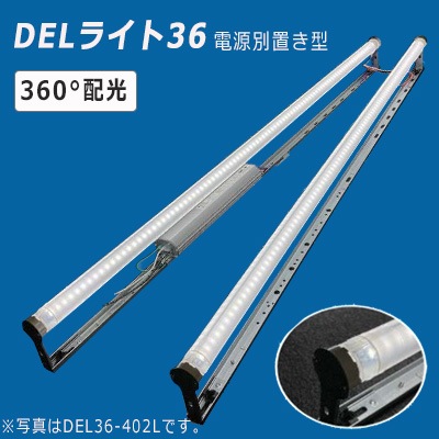 DEL36-201T-6500K || 内照式看板用直管LEDランプセット 協和電工 DEL