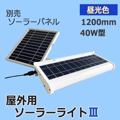 AI-L1200-6000KⅢ || 屋外用ソーラーライトⅢ AIDEX 【40W型/1200mm