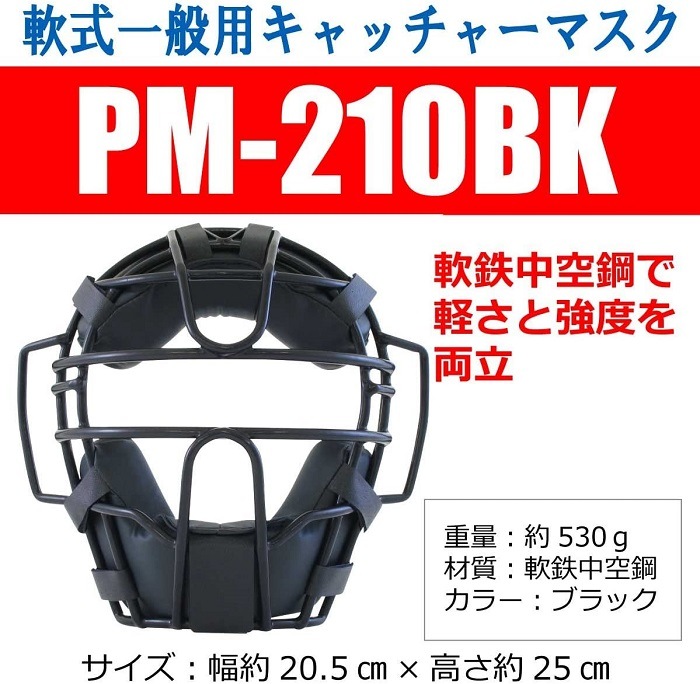 PROMARK (プロマーク) 軟式一般用キャッチャーマスク 練習用 PM-210BK