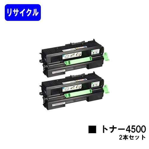 リコー RICOH SP トナー 4500 お買い得2本セット リサイクルトナー
