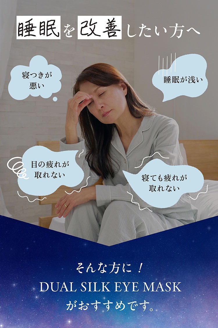 夜セレブ デュアルシルクアイマスク 日本製 | ギフトにも シルク100