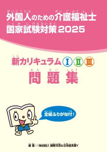 新カリキュラムⅠ・Ⅱ・Ⅲ 問題集 2025 （学習2年目候補者向け） | 新
