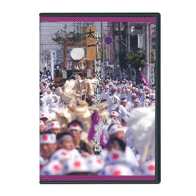 DVD第62回神宮式年遷宮御木曳篇