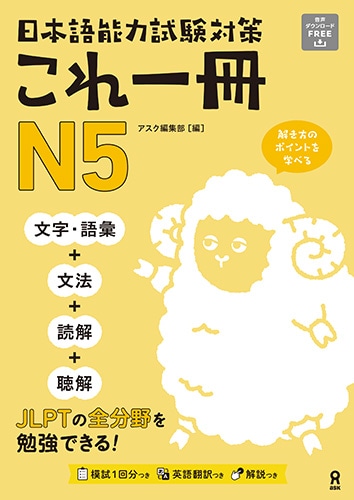 日本語能力試験対策 これ一冊 N5
