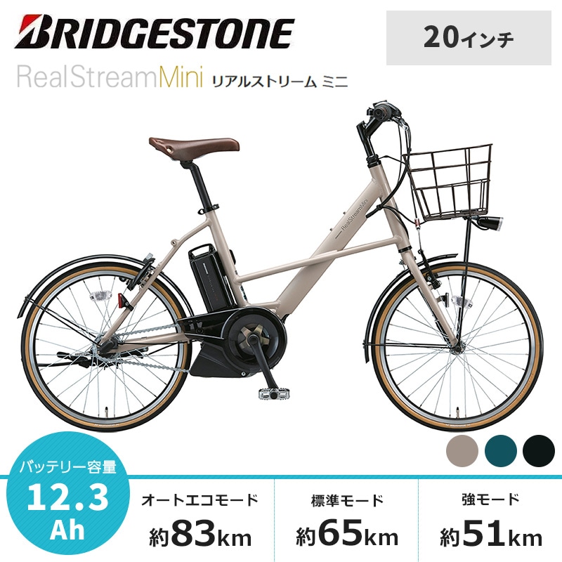 BRIDGESTONE ブリヂストン 電動自転車 リアルストリーム ミニ 20インチ