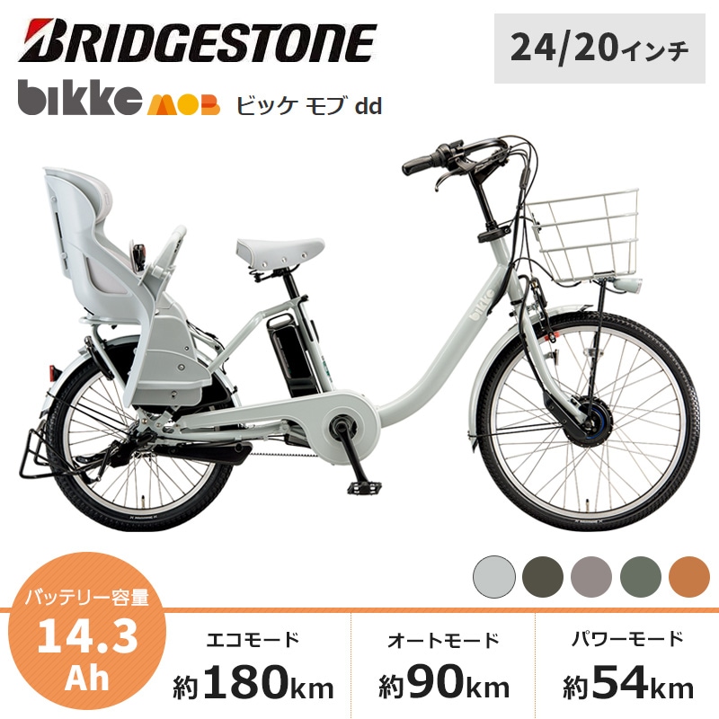 BRIDGESTONE ブリヂストン 電動自転車 ビッケ モブ dd 前24/後20インチ