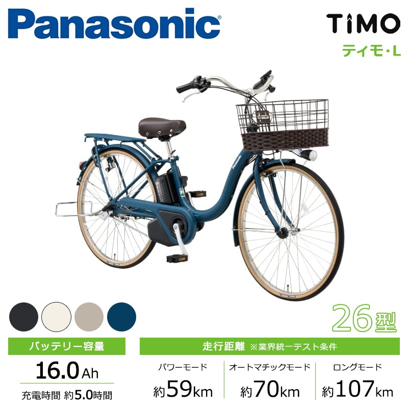 Panasonic パナソニック 電動自転車 ティモ・L 26インチ 2025年モデル
