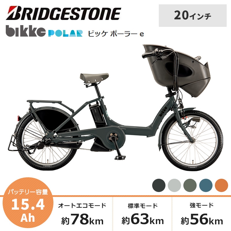 BRIDGESTONE ブリヂストン 電動自転車 ビッケ ポーラー e 2024年モデル