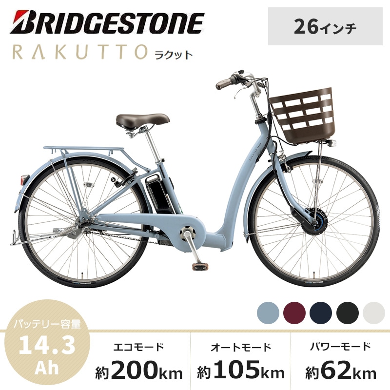 BRIDGESTONE ブリヂストン 電動自転車 ラクット 2025年モデル 26インチ