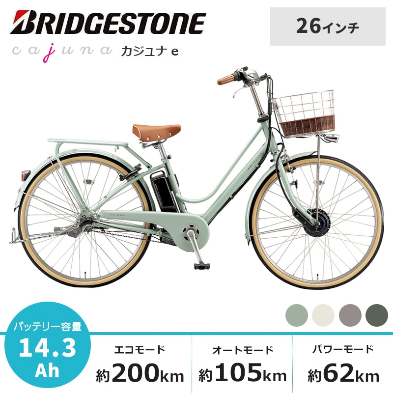 BRIDGESTONE ブリヂストン 電動自転車 カジュナ e 2025年モデル 26