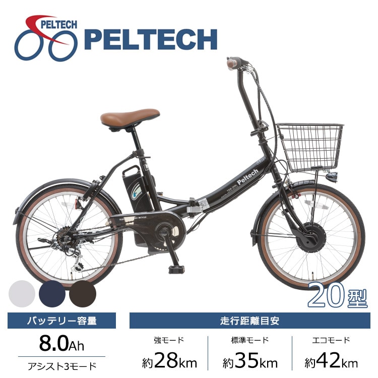 PELTECH ペルテック 電動自転車 折り畳み TDN-206L 20インチ 8Ah