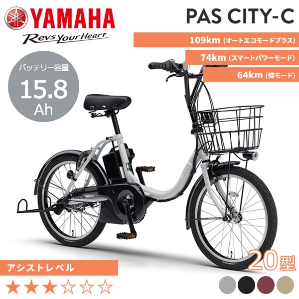 YAMAHA ヤマハ 電動自転車 PAS CITY-C 2026年モデル 20インチ PA20CC