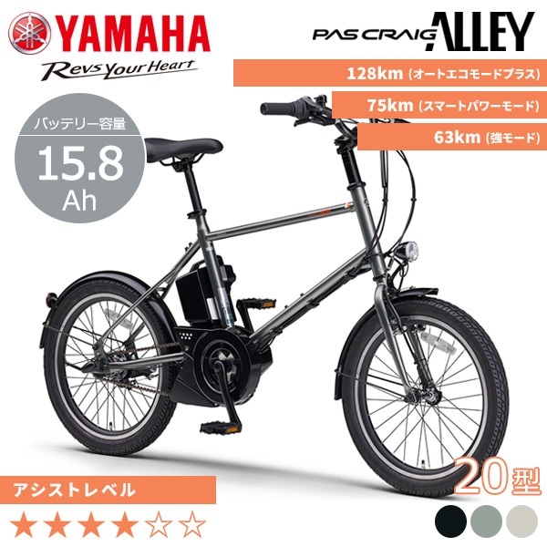 YAMAHA ヤマハ 電動自転車 PAS CRAIG ALLEY 2026年モデル 20インチ