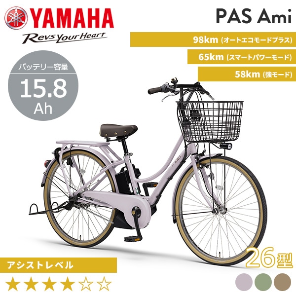 YAMAHA ヤマハ 電動自転車 PAS Ami 2025年モデル 26インチ PA26A