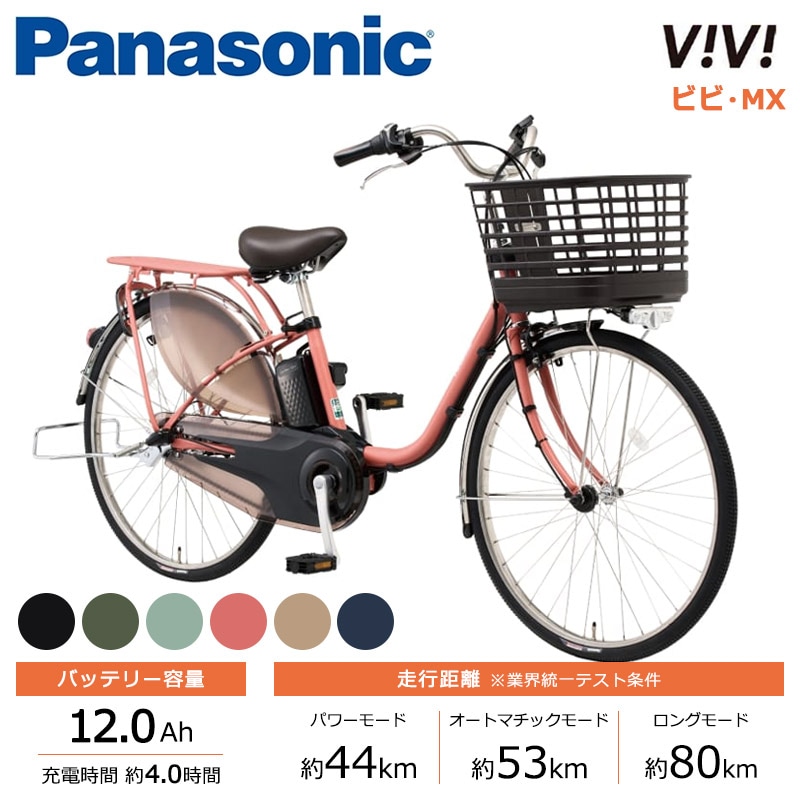 Panasonic パナソニック 電動自転車 ビビ・MX 24インチ 26インチ 2025