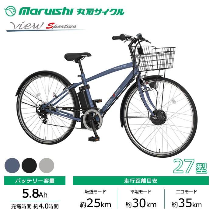 丸石サイクル 電動自転車 ビュースポルティーボ 27インチ ASAP277KMCE
