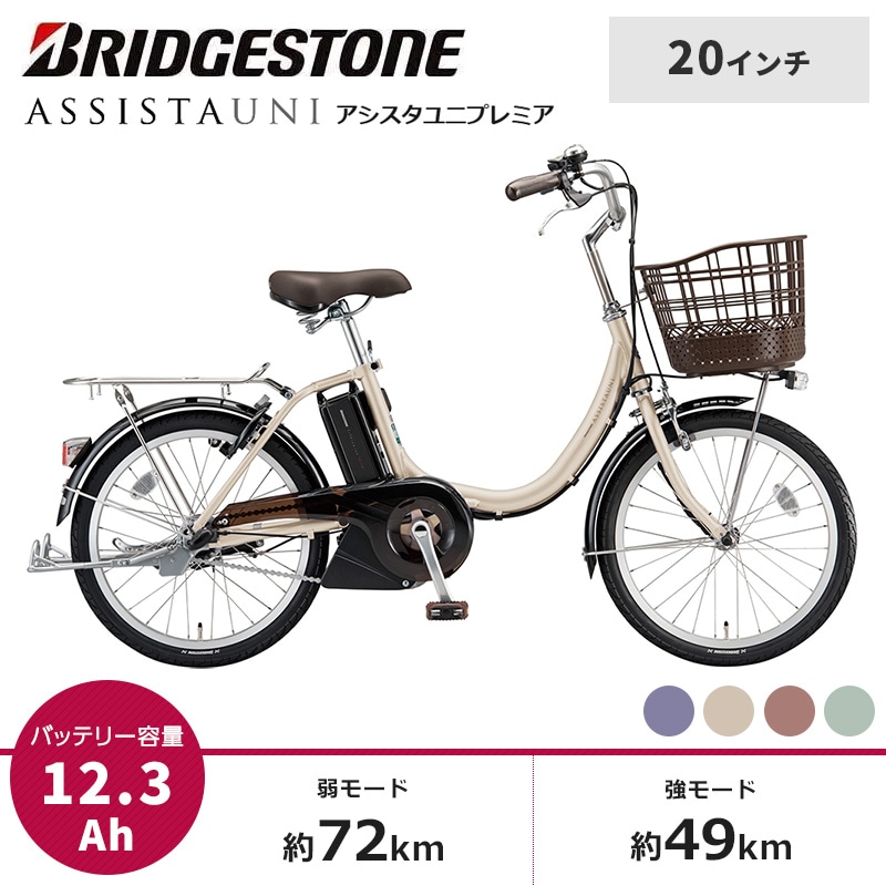 BRIDGESTONE ブリヂストン 電動自転車 アシスタユニプレミア 20インチ