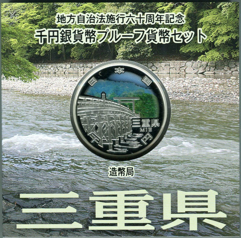 第35回・地方自治法施行60周年 『三重県』 千円銀貨 Aセット | 地方
