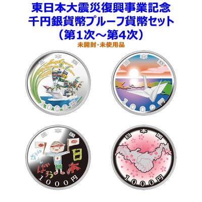 お得なセット】東日本大震災復興事業記念千円銀貨幣プルーフ貨幣セット