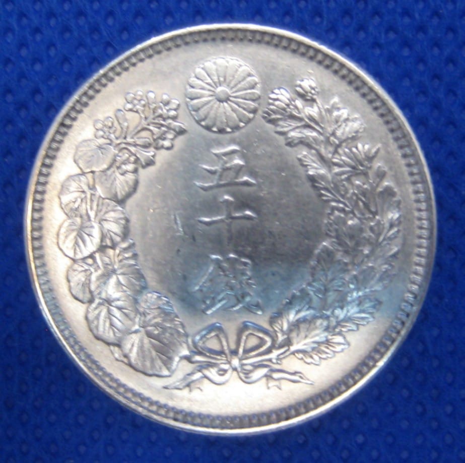 旭日50銭銀貨 明治41年 美品 | 近代貨幣類 | | 東京コイン倶楽部