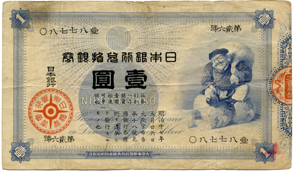 旧兌換銀行券1円 (大黒1円) 美品 | 紙幣・軍票類 | | 東京コイン倶楽部