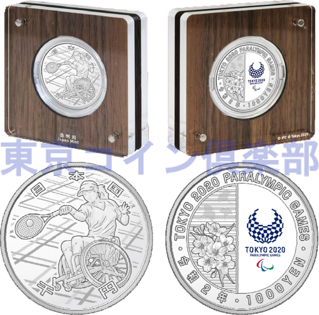 東京2020パラリンピック競技大会記念千円銀貨幣プルーフ貨幣セット