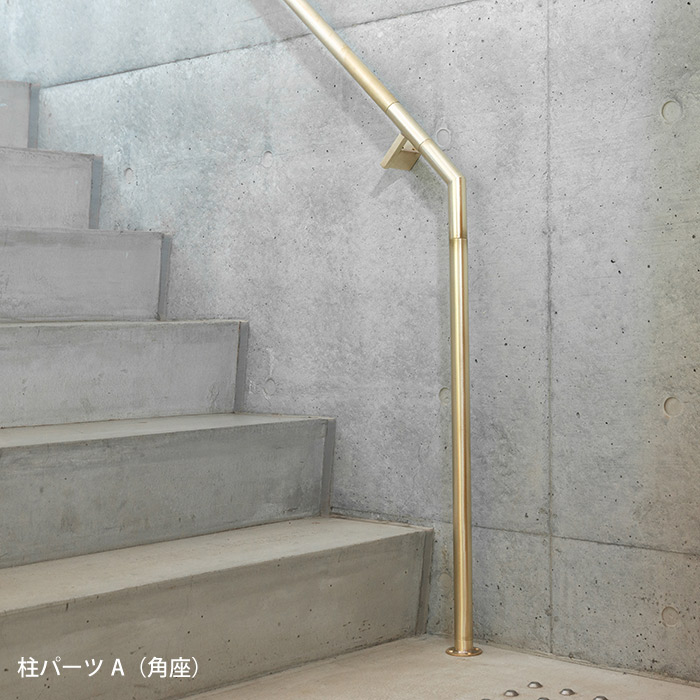 真鍮 階段手すり オプション 柱パーツ | オプション品一覧