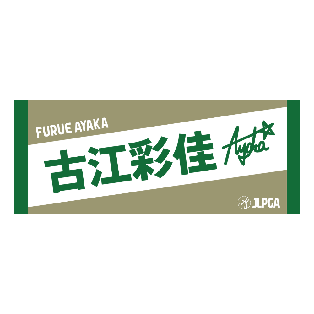 選手応援フェイスタオル（DeepGreen × SandBeige）／古江 彩佳 選手
